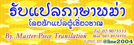 รับแปลภาษาพม่า